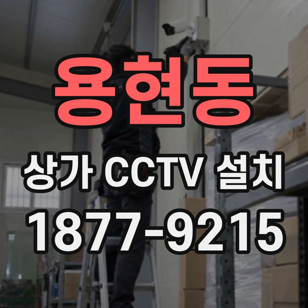 용현동 상가 CCTV 설치