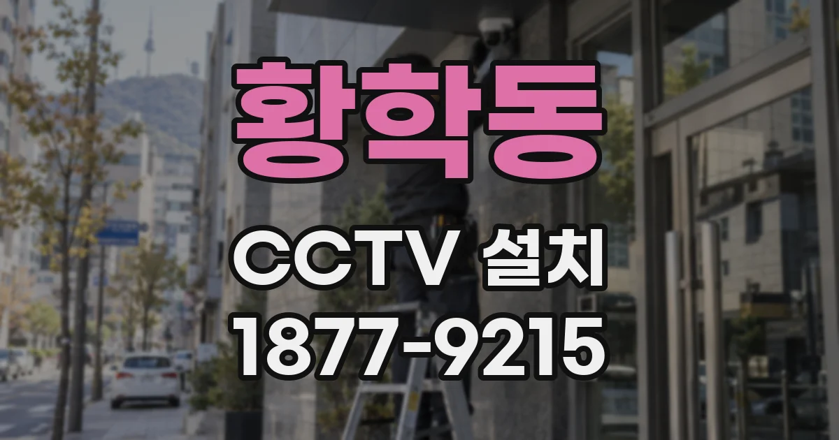 황학동 CCTV 설치
