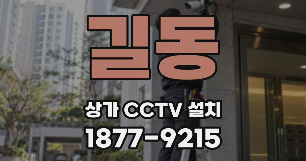 길동 상가 CCTV 설치