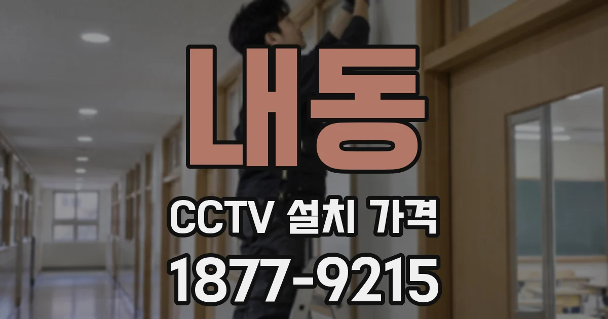 내동 CCTV 설치 가격