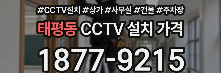 태평동 CCTV 설치 가격