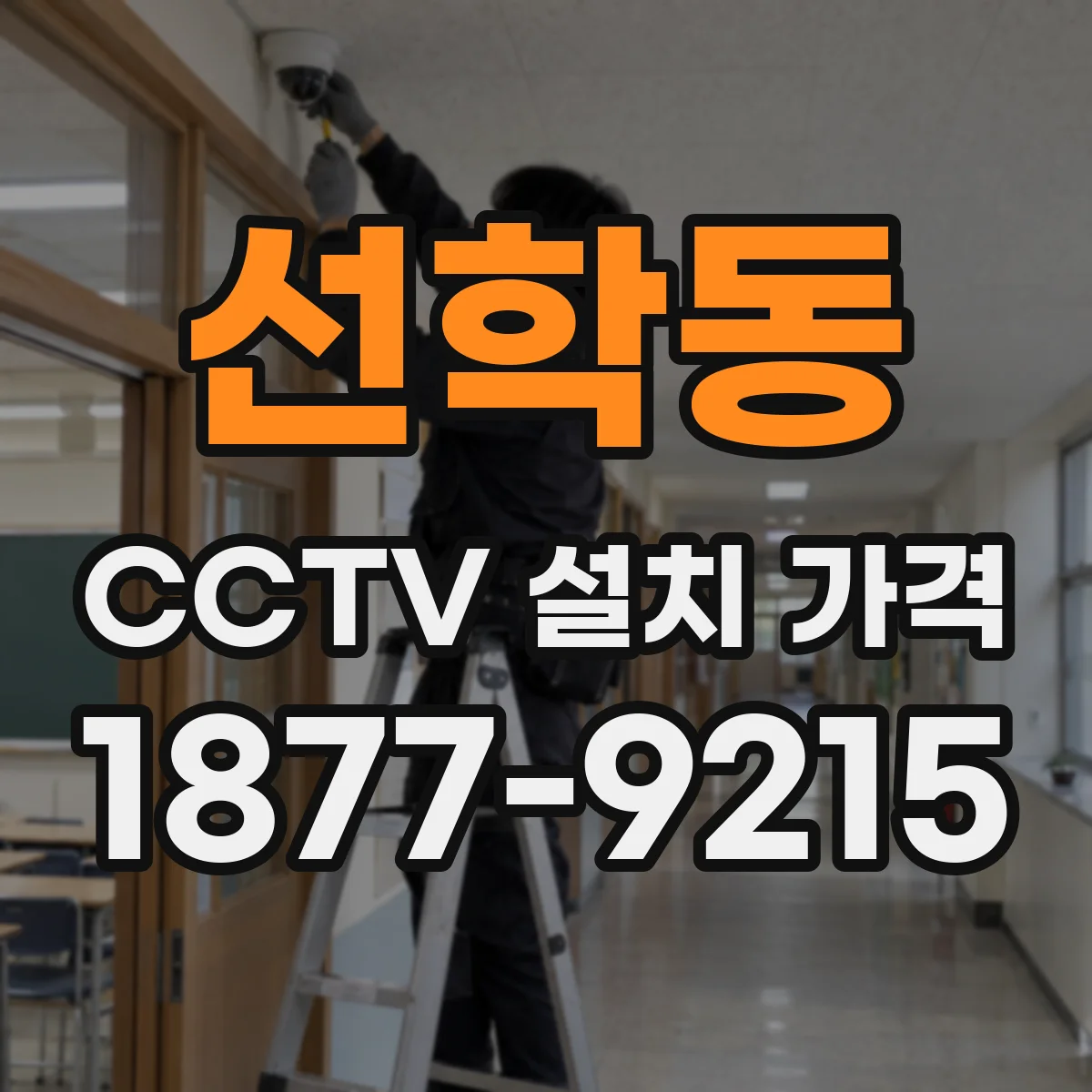 선학동 CCTV 설치 가격