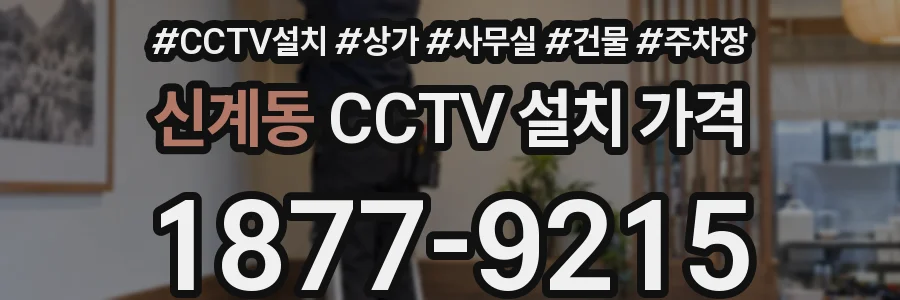 신계동 CCTV 설치 가격