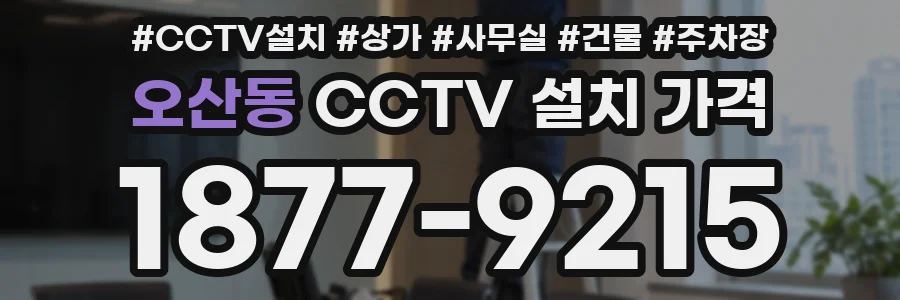 오산동 CCTV 설치 가격