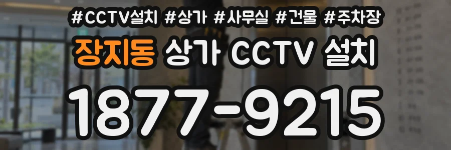 장지동 상가 CCTV 설치