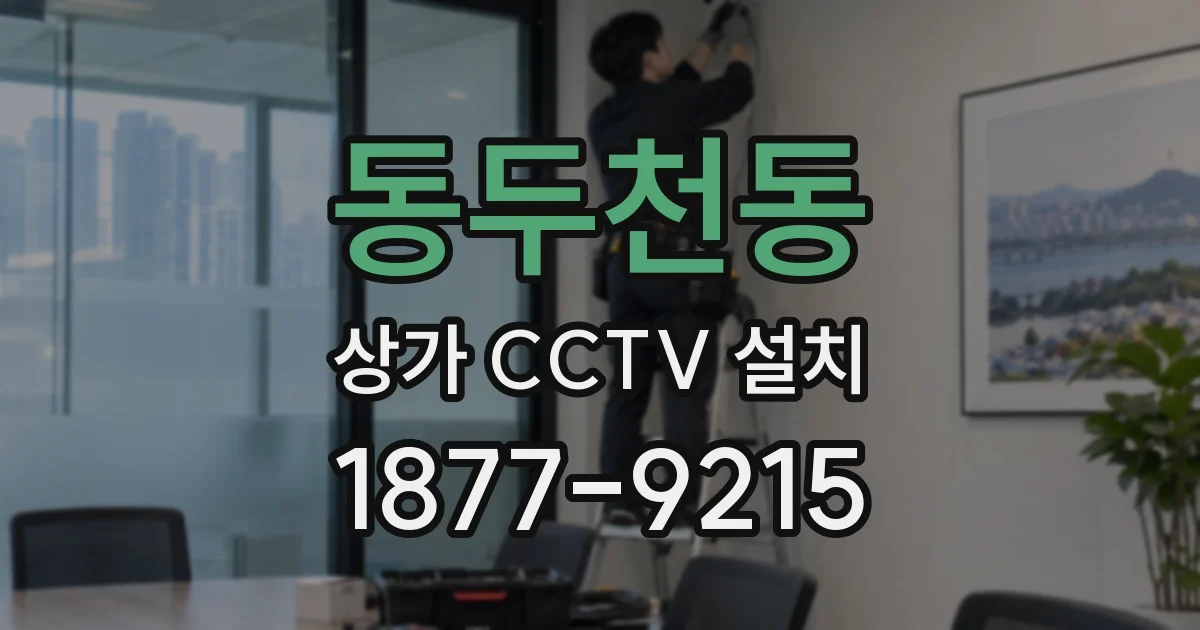 동두천동 상가 CCTV 설치