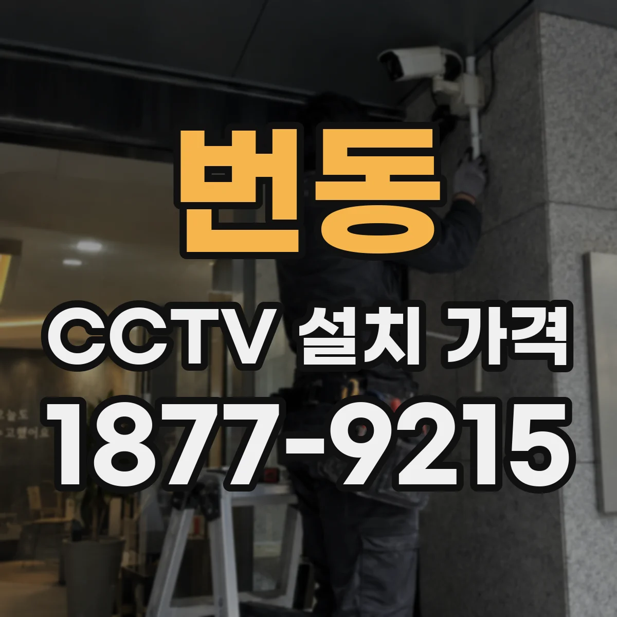 번동 CCTV 설치 가격