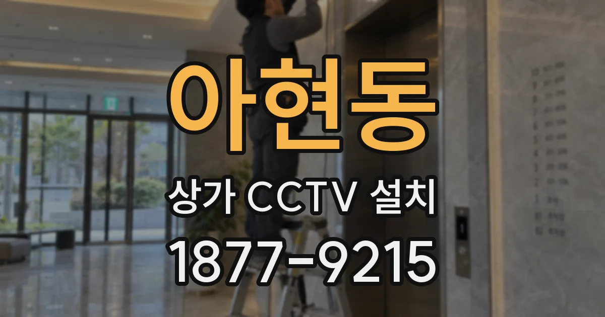아현동 상가 CCTV 설치