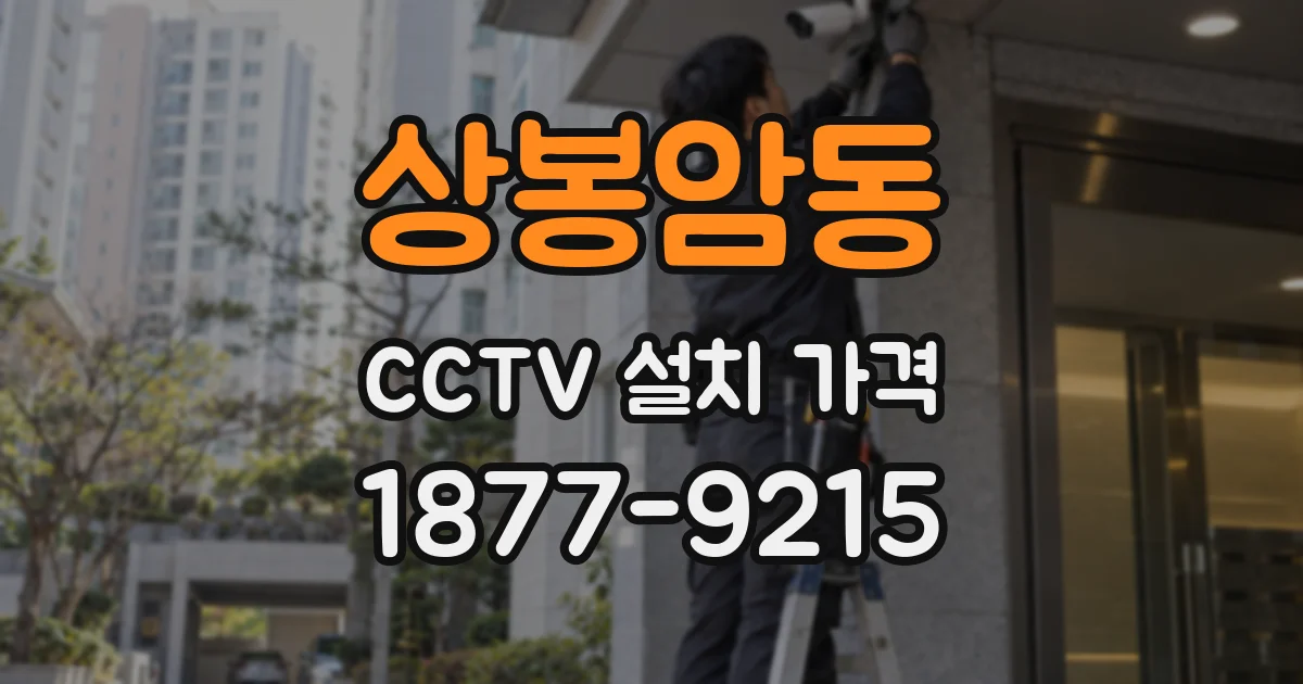 상봉암동 CCTV 설치 가격