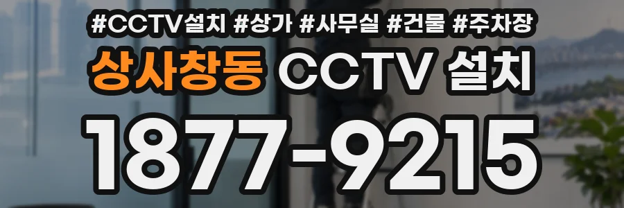 상사창동 CCTV 설치