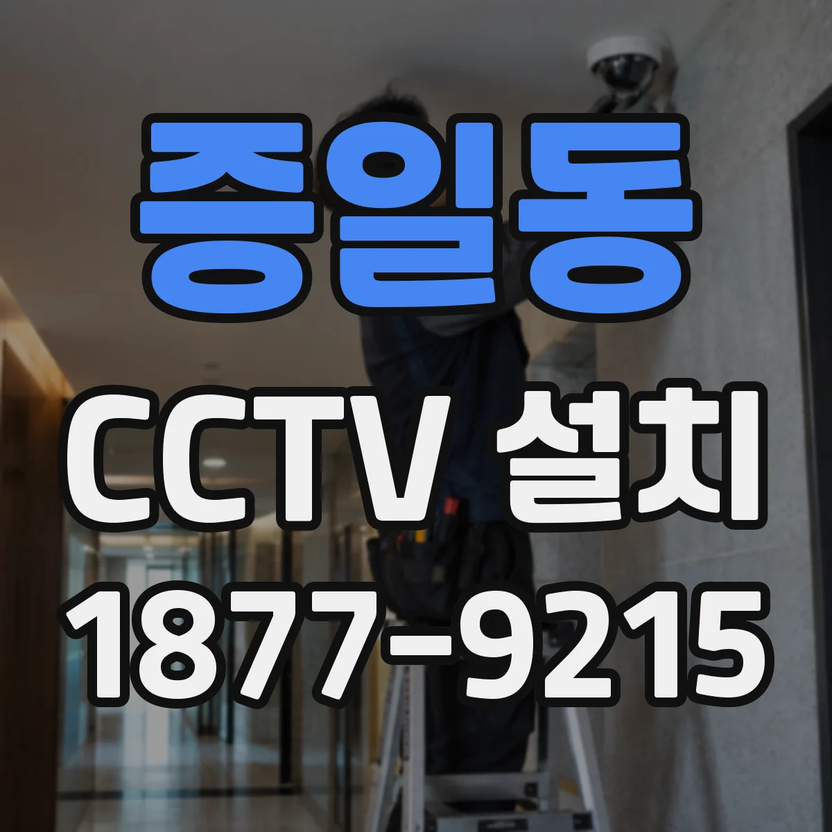 증일동 CCTV 설치