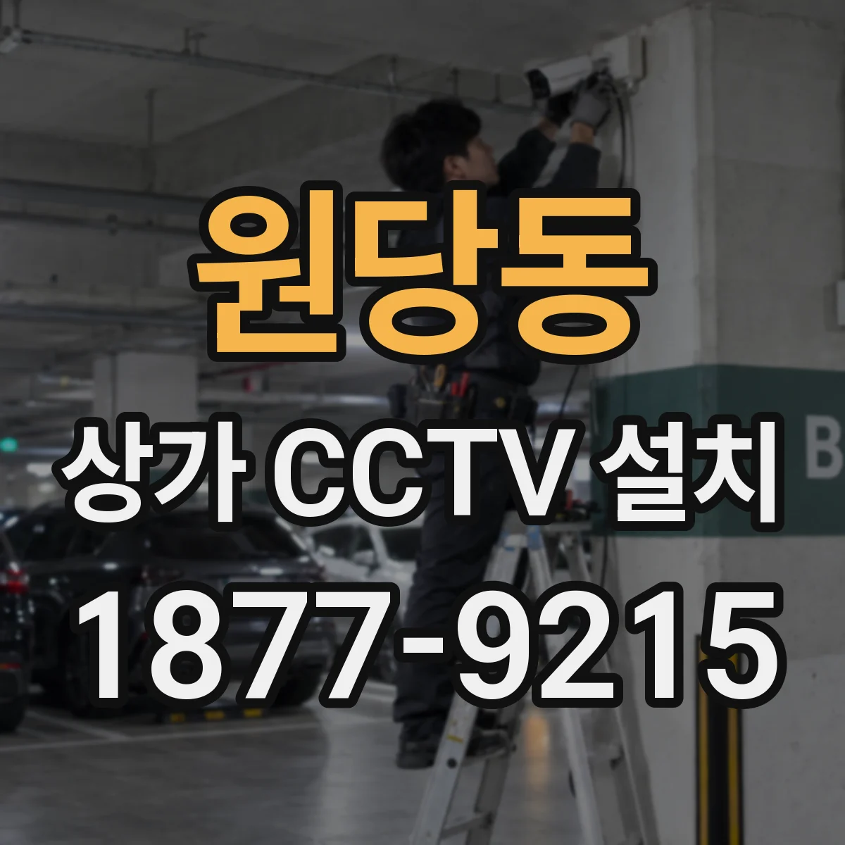 원당동 상가 CCTV 설치