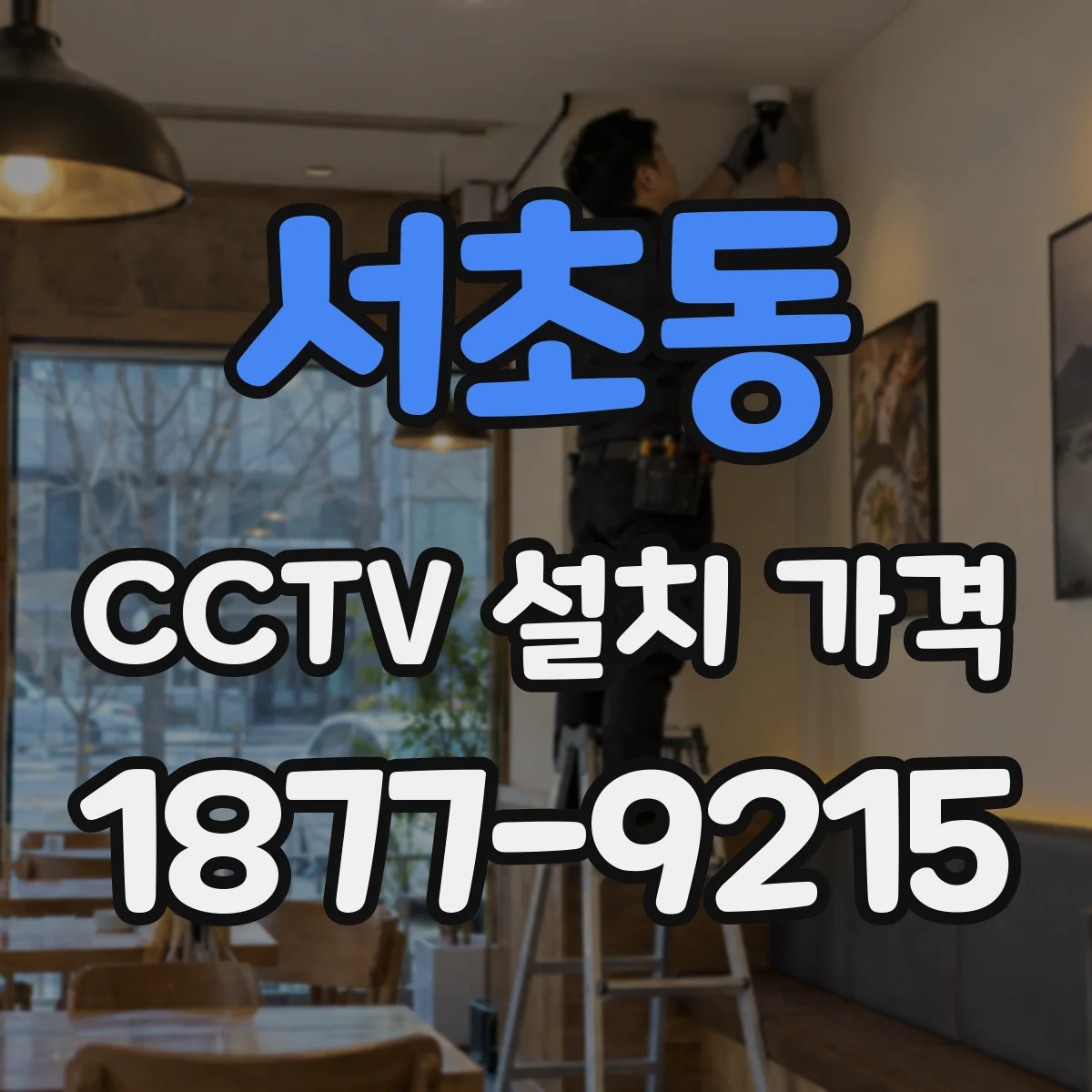 서초동 CCTV 설치 가격