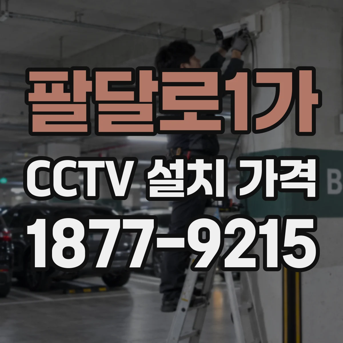 팔달로1가 CCTV 설치 가격