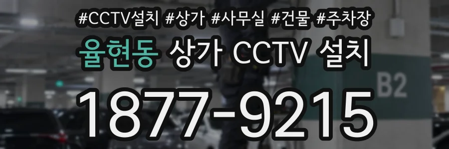 율현동 상가 CCTV 설치