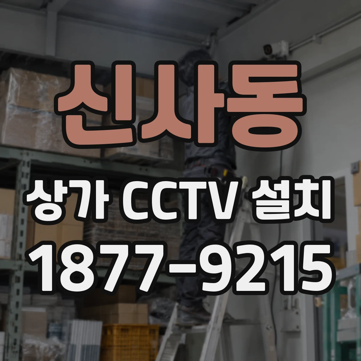 신사동 상가 CCTV 설치