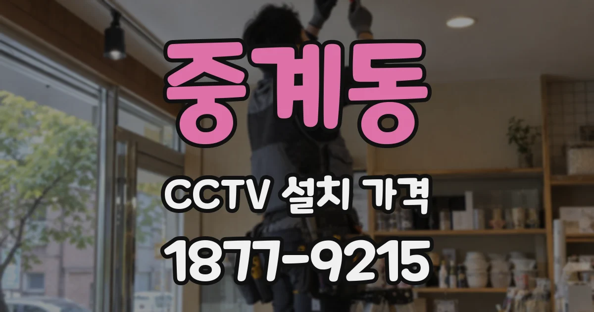 중계동 CCTV 설치 가격