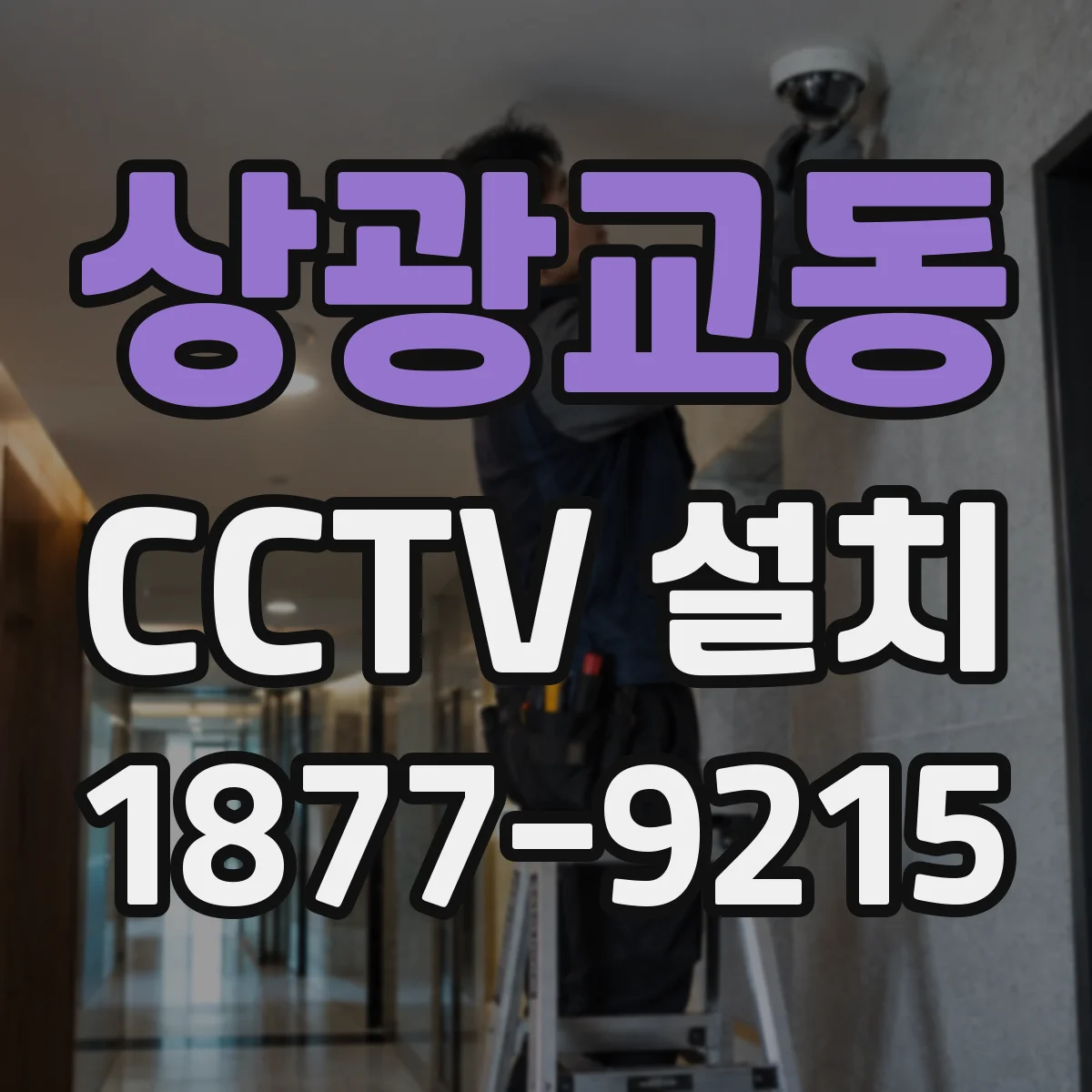 상광교동 CCTV 설치