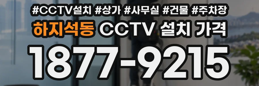 하지석동 CCTV 설치 가격