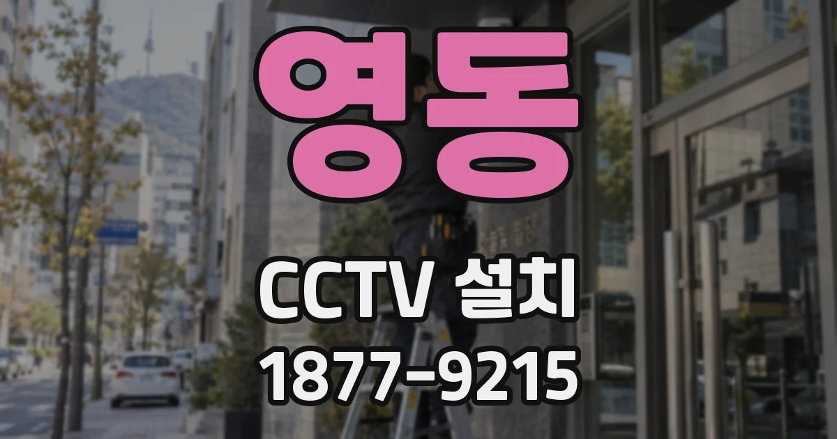영동 CCTV 설치