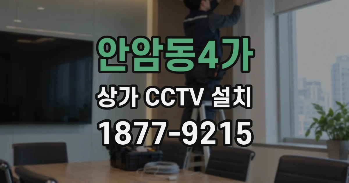 안암동4가 상가 CCTV 설치