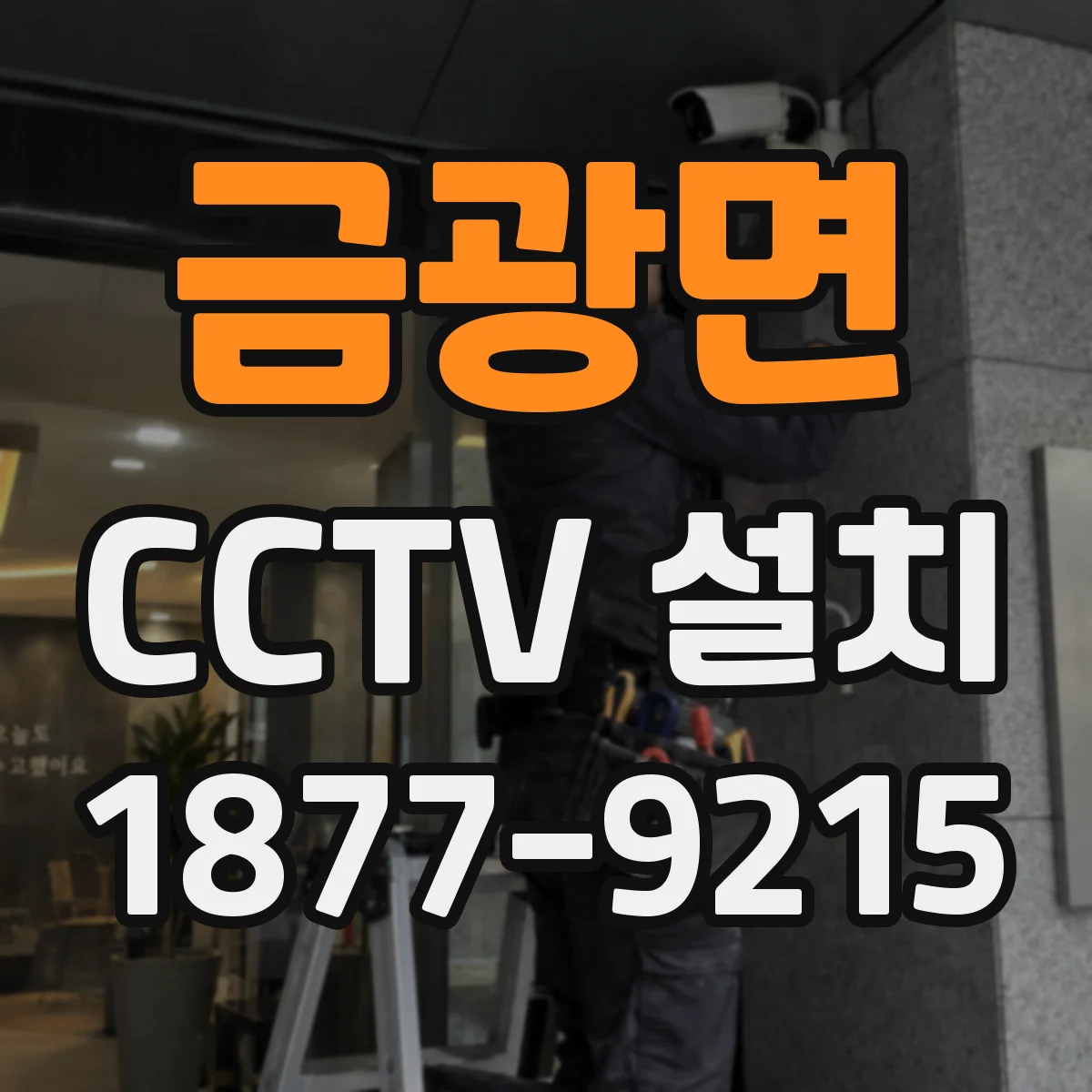 금광면 CCTV 설치