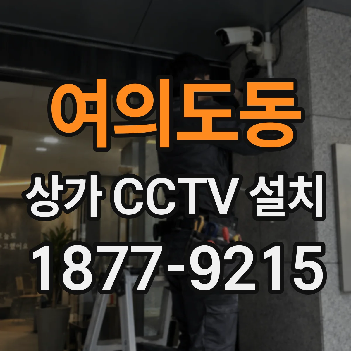 여의도동 상가 CCTV 설치