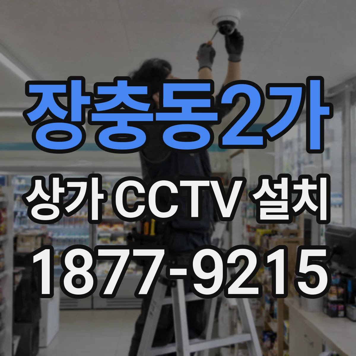장충동2가 상가 CCTV 설치