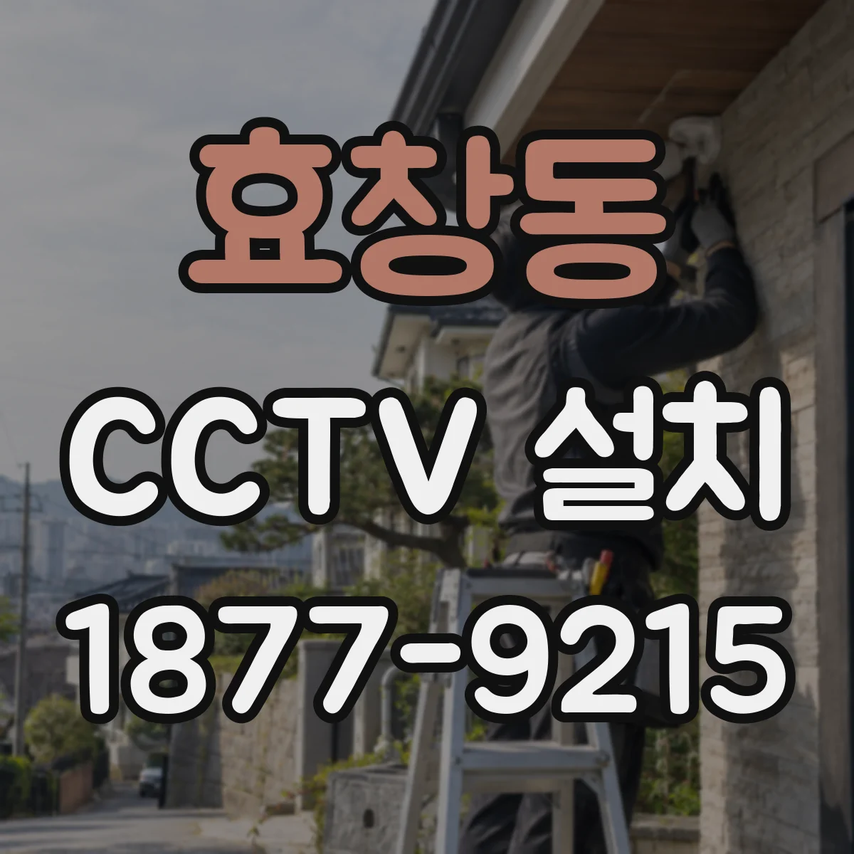 효창동 CCTV 설치