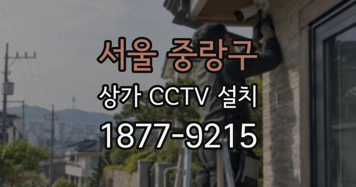 서울 중랑구 상가 CCTV 설치