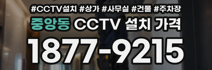중앙동 CCTV 설치 가격