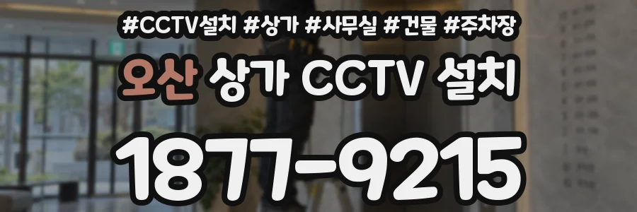 오산 상가 CCTV 설치