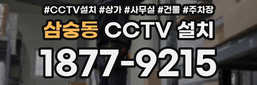 삼숭동 CCTV 설치