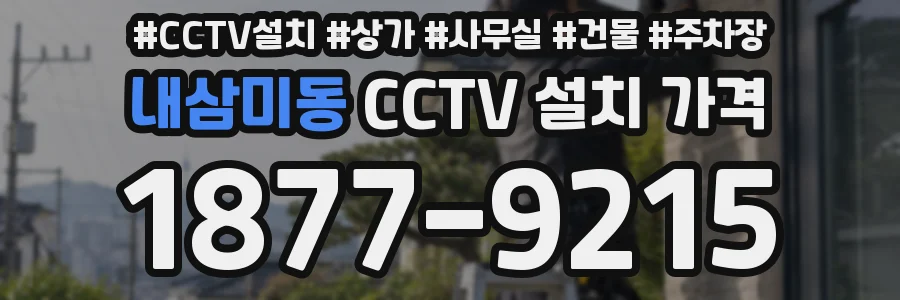 내삼미동 CCTV 설치 가격