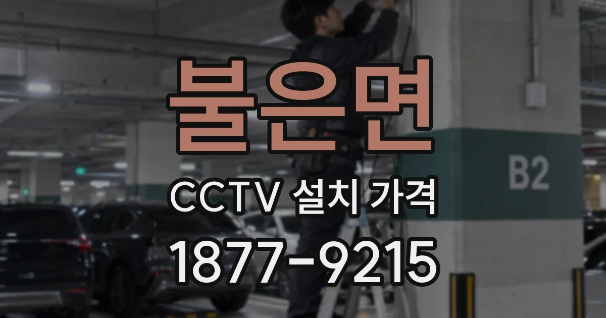 불은면 CCTV 설치 가격