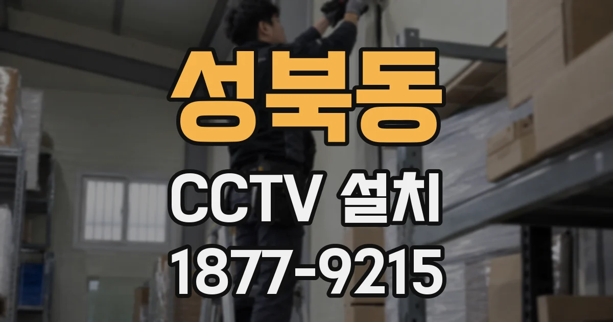 성북동 CCTV 설치