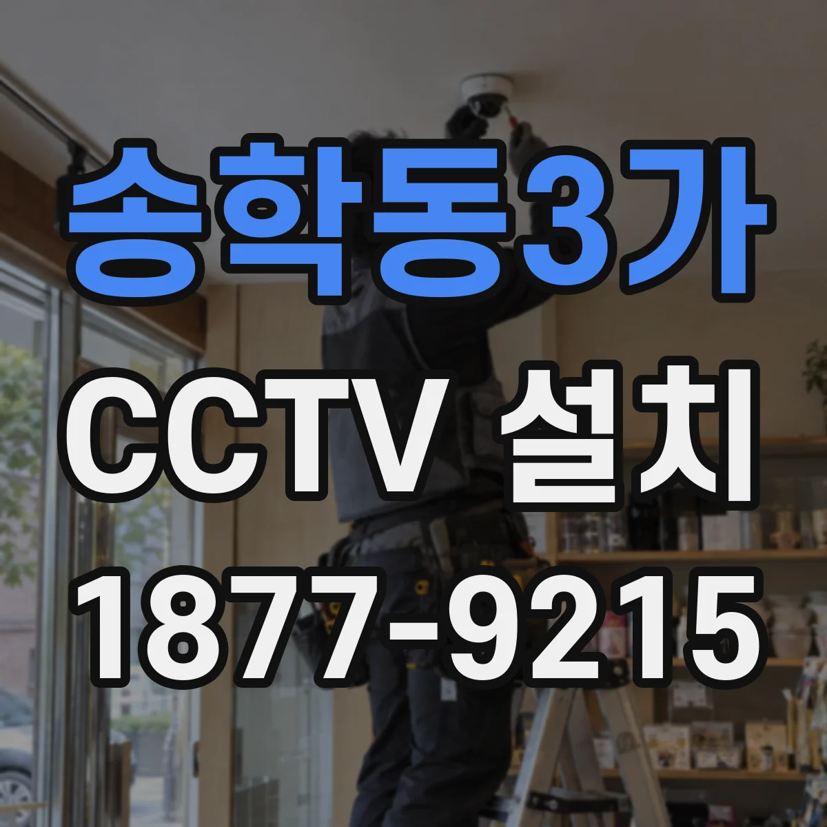 송학동3가 CCTV 설치