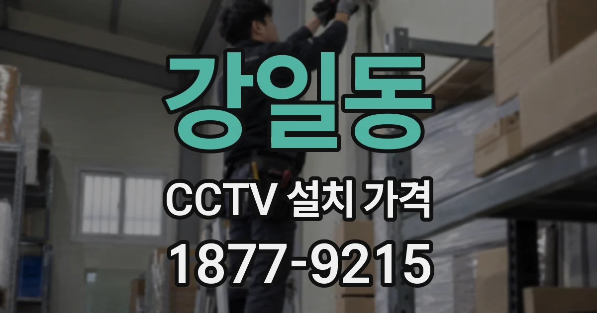 강일동 CCTV 설치 가격