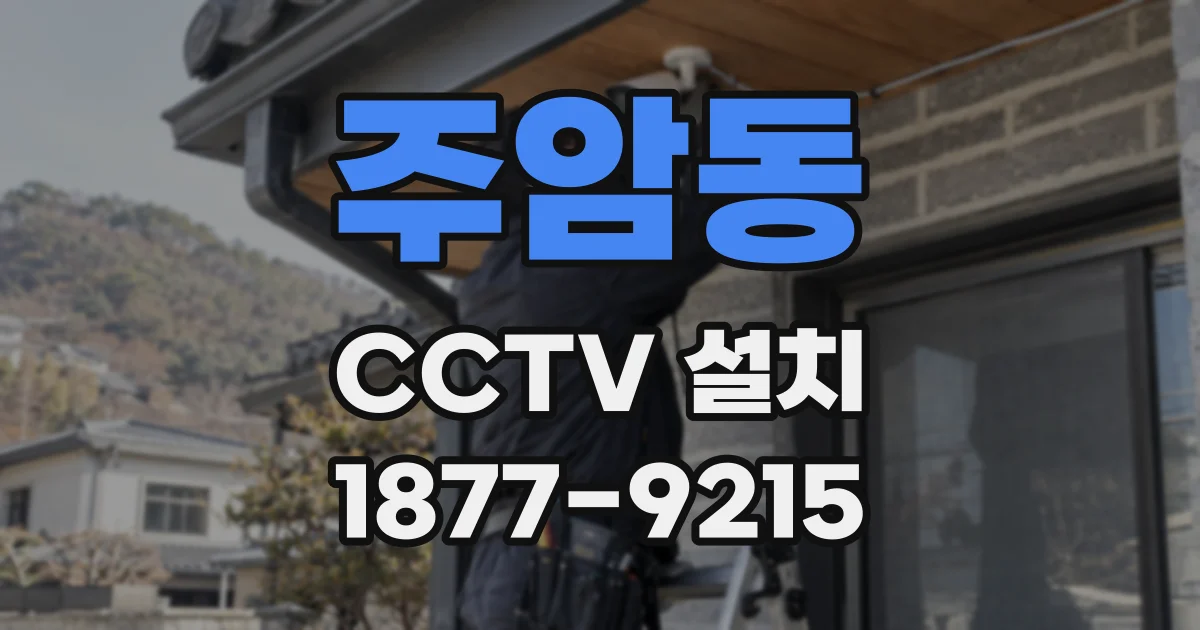 주암동 CCTV 설치