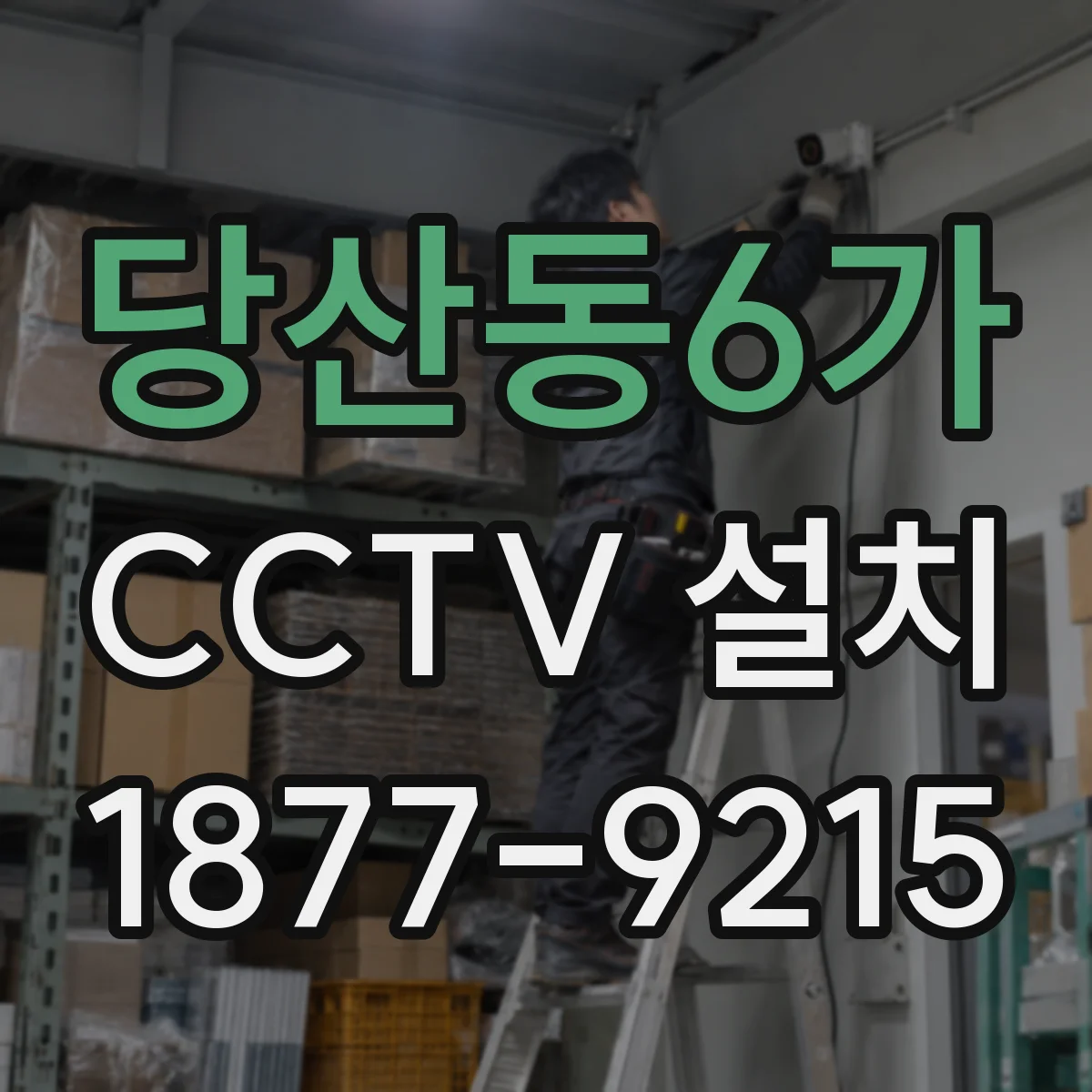 당산동6가 CCTV 설치