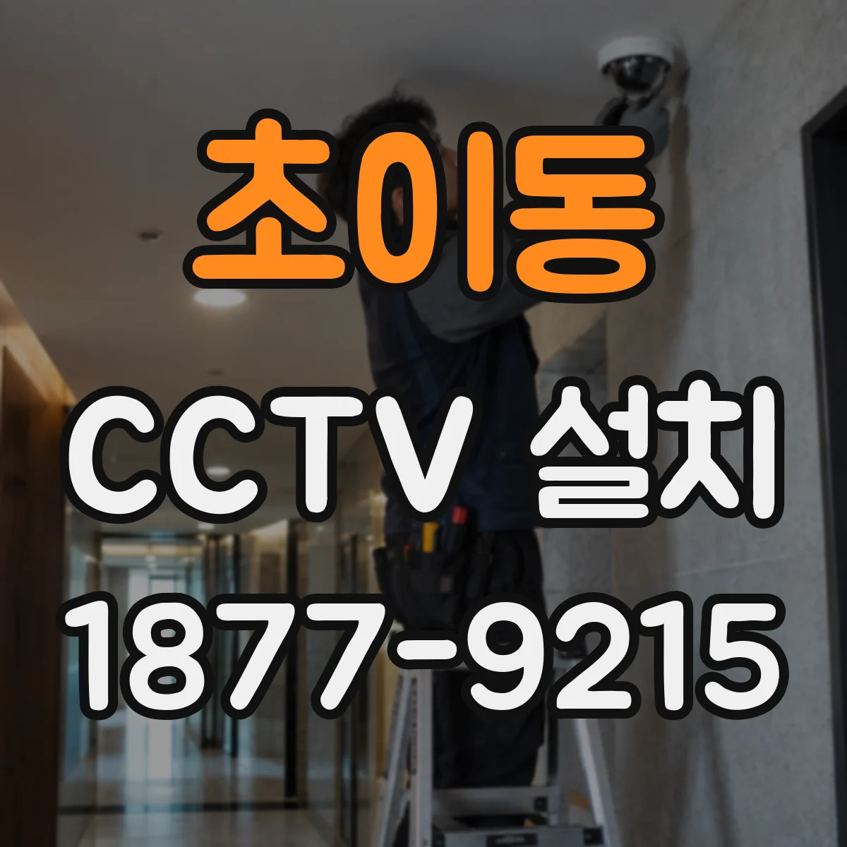 초이동 CCTV 설치