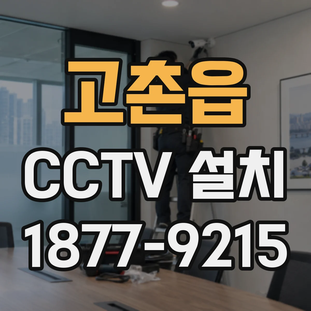 고촌읍 CCTV 설치