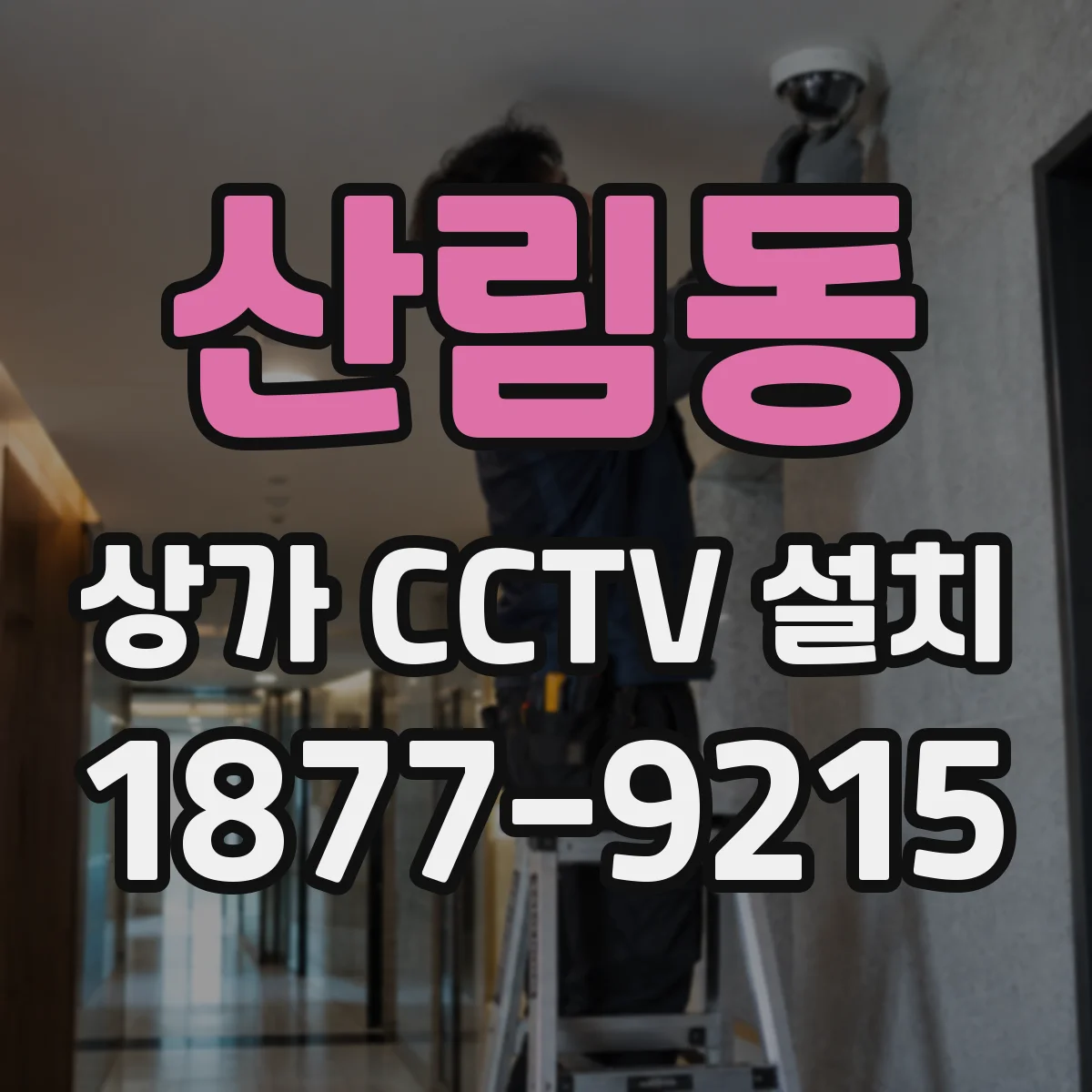 산림동 상가 CCTV 설치