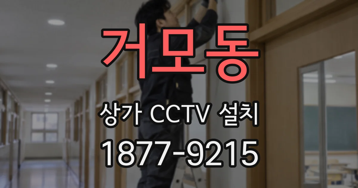 거모동 상가 CCTV 설치