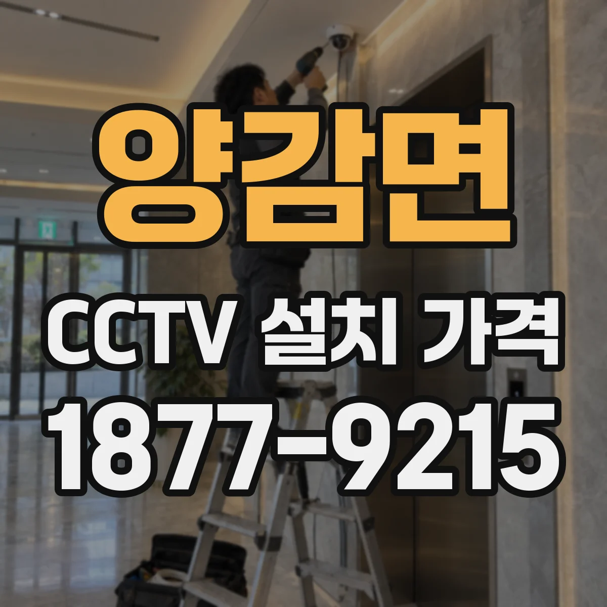 양감면 CCTV 설치 가격
