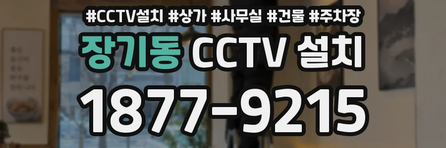 장기동 CCTV 설치