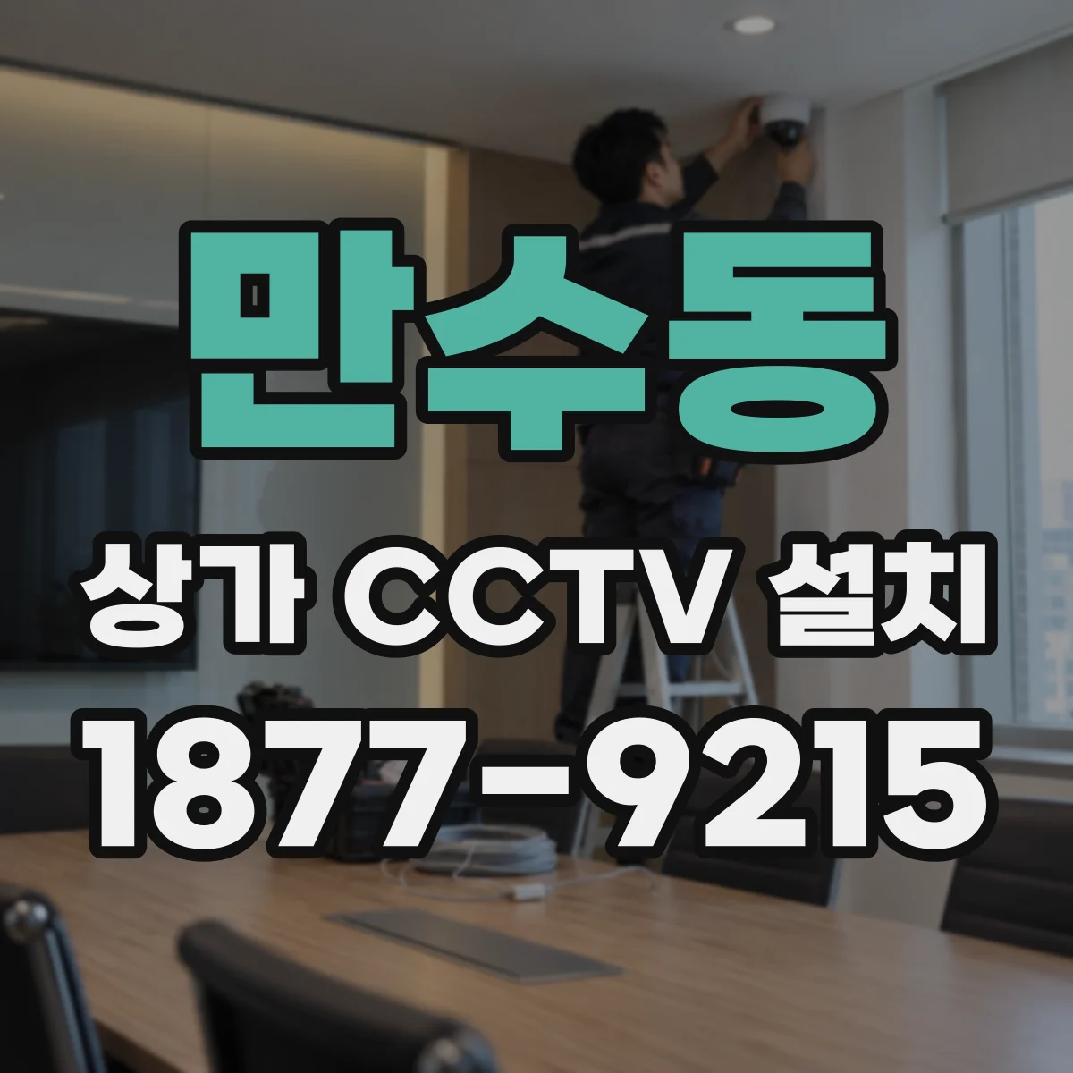 만수동 상가 CCTV 설치