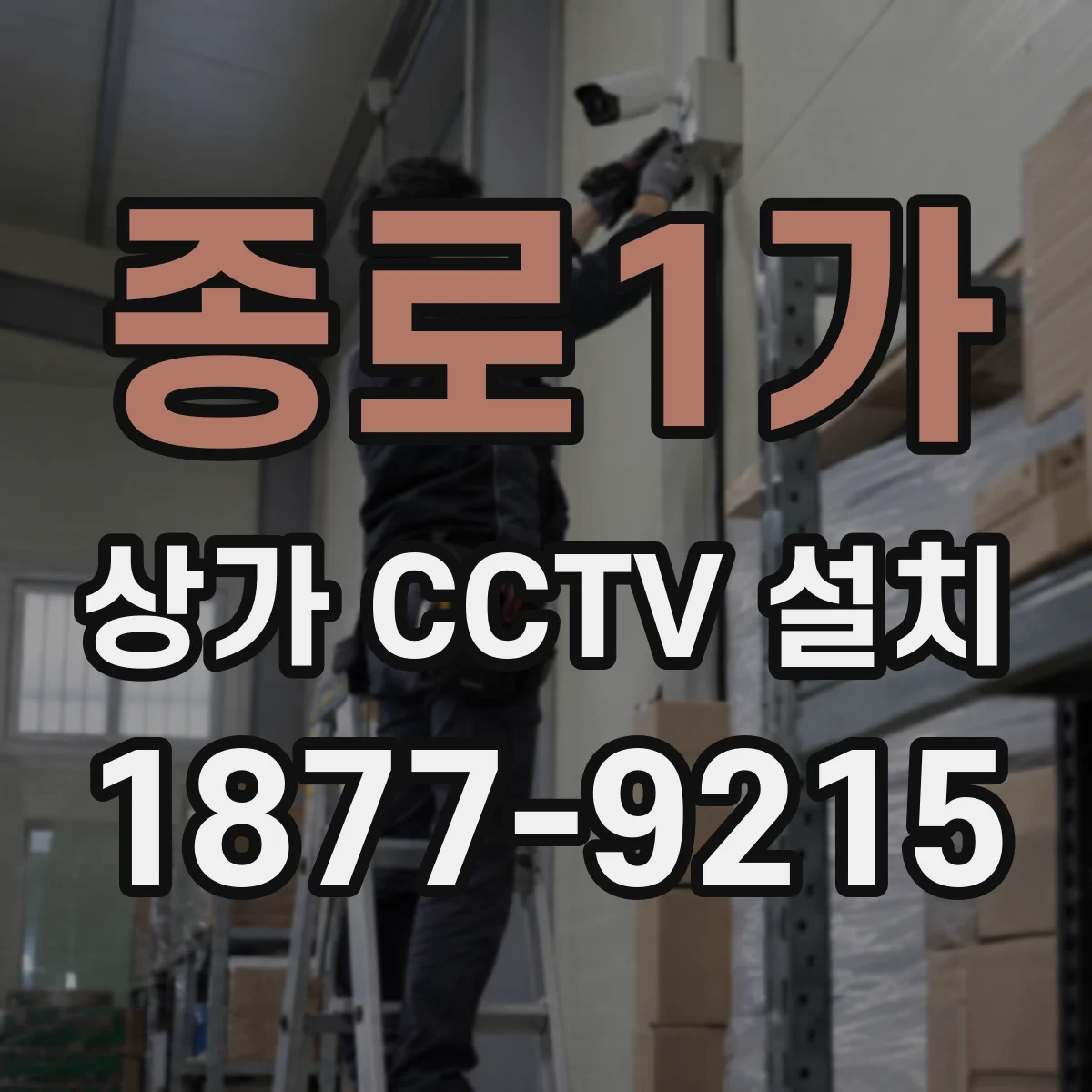 종로1가 상가 CCTV 설치