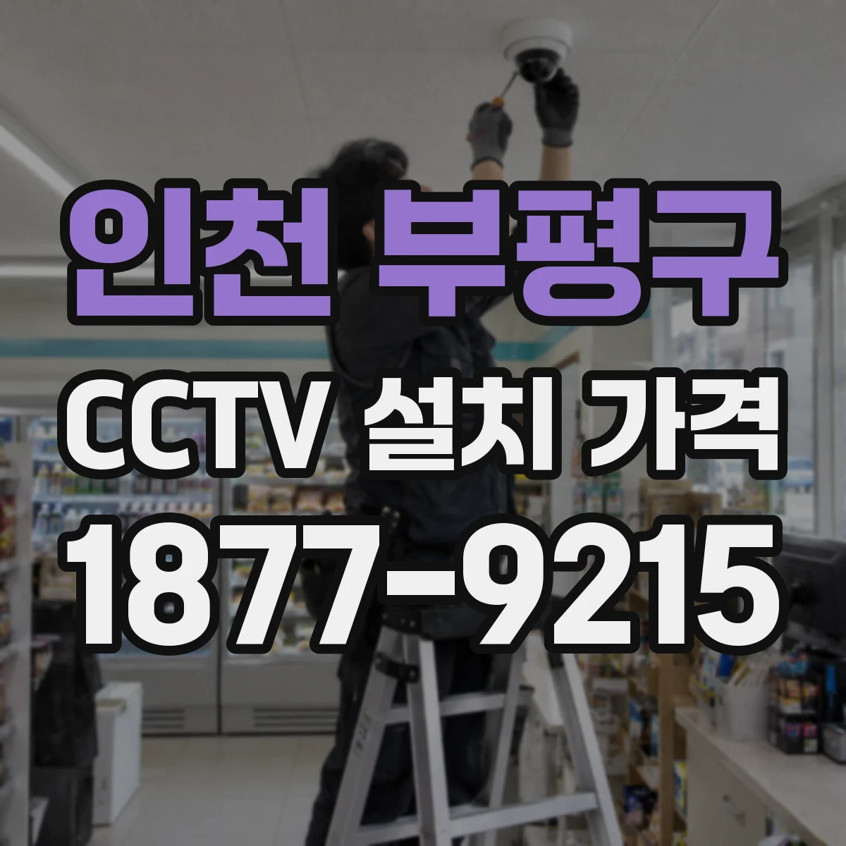 인천 부평구 CCTV 설치 가격