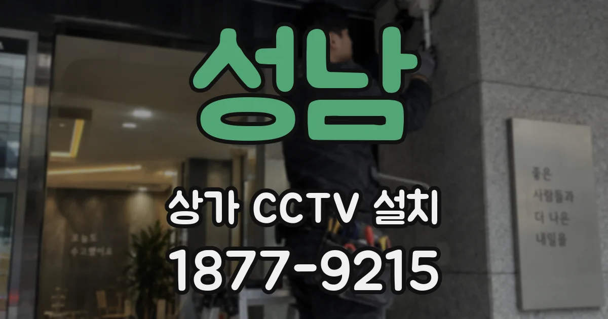 성남 상가 CCTV 설치
